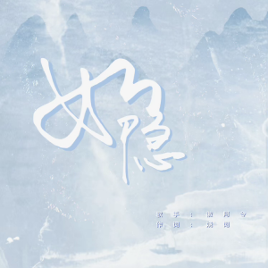 Album 如隐（阿音同人曲） from 我是娆词
