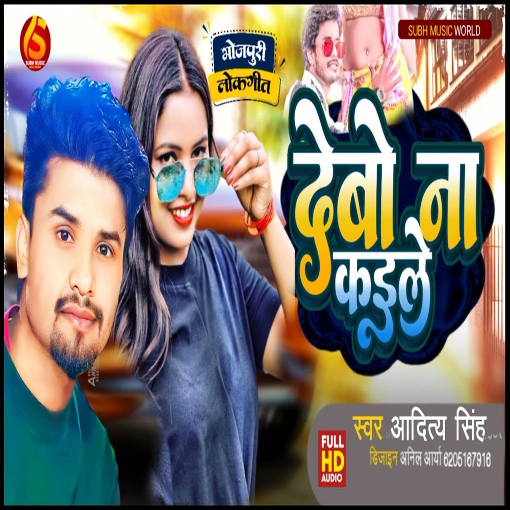 Debo Na Kaile (Bhojpuri Song 2024)