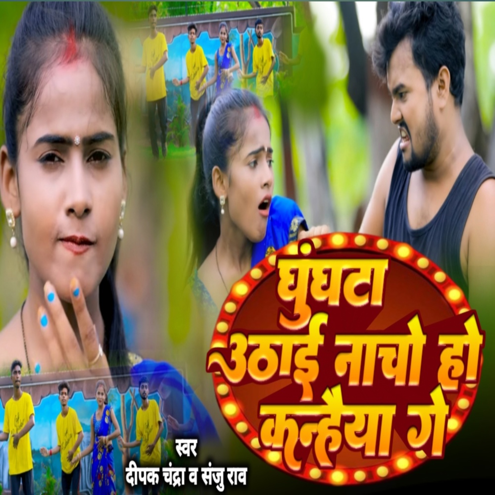 Ghughat Uthaya Nacho He Kanheya Ge
