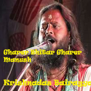 Krishnadas Bairagya的專輯Gharer Bhitar Gharer Manush (Explicit)