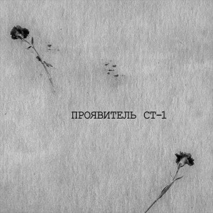 Album Проявитель СТ-1 from Посторонние
