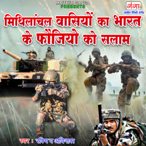 Album Mithilanchal Vasiyo Ka Bharat Ke Faujiyo Ko Salam from 