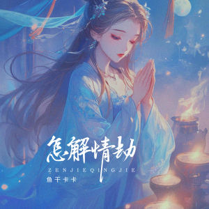 Listen to 怎解情劫 (DJ版伴奏) song with lyrics from 鱼干卡卡