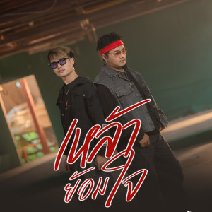 Listen to เหล้าย้อมใจ song with lyrics from ต้นฮัก พรมจันทร์