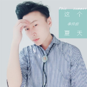 收聽李仲庭的這個夏天 (伴奏)歌詞歌曲