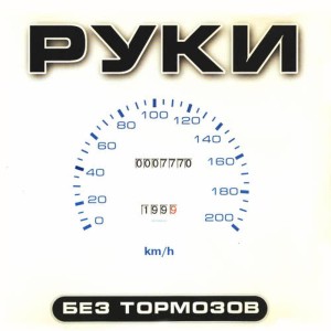 收聽Руки Вверх的Дома не Сиди歌詞歌曲