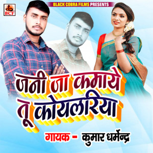 ดาวน์โหลดและฟังเพลง Jani Ja Kamaye Tu Koilariya พร้อมเนื้อเพลงจาก Kumar Dharmendra