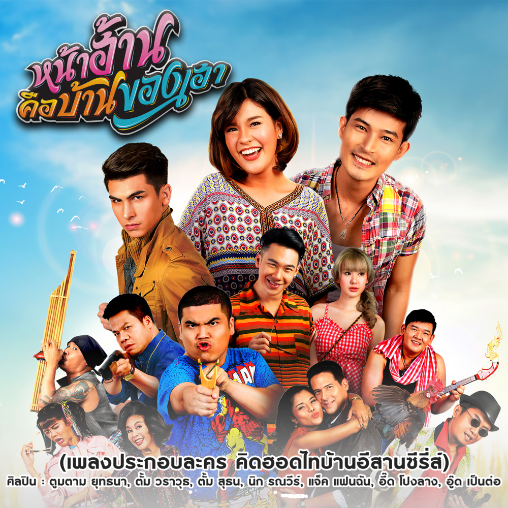 หน้าฮ้านคือบ้านของเฮา (เพลงประกอบละคร คิดฮอดไทบ้านอีสานซีรี่ส์)