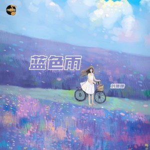 收聽劉珊珊的藍色雨 (cover: 溫嵐) (完整版)歌詞歌曲
