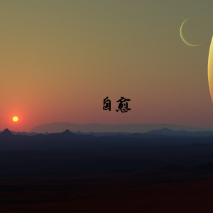 Listen to 五十年以后 song with lyrics from 不跑调