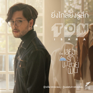 อัลบัม ยิ่งไกลยิ่งรู้สึก Ost. เสียงรักในสายฝน  - Single ศิลปิน Tom Isara