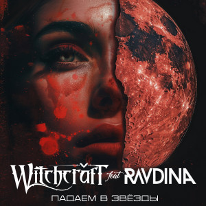 Album Падаем в звёзды from Witchcraft