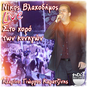Album Sto Choro Ton Kynigon (Live) from 