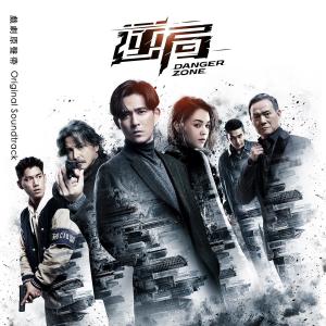 อัลบัม 逆局-戲劇原聲帶 ศิลปิน 廷廷