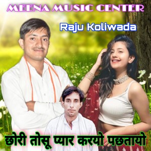 ดาวน์โหลดและฟังเพลง Chori Tosu Pyar Karyo Pahtayo (Meenawati) พร้อมเนื้อเพลงจาก Raju Koliwada
