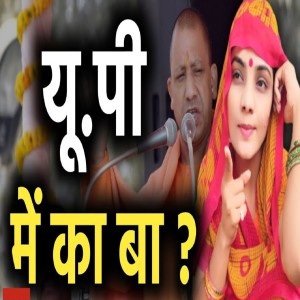 Listen to UP Me Ka Ba? song with lyrics from Neha Singh Rathore