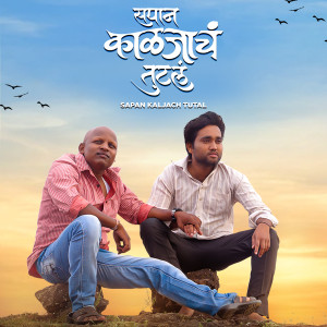 Album Sapan Kaljach Tutal oleh Adarsh Shinde
