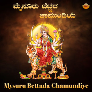 Listen to Mysuru Bettada Chamundiye song with lyrics from Asha Bhat