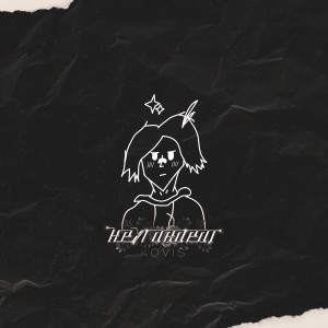 Listen to Круговорот song with lyrics from Kovis