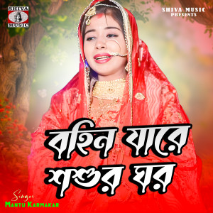 Album Bohin Jare Sasur Ghor from Mantu Karmakar