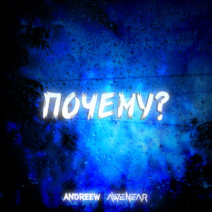 Album Почему? from AndReew