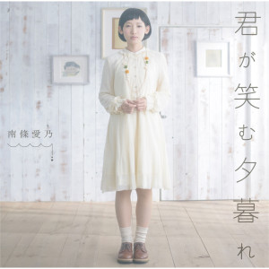 收聽南條愛乃的君が笑む夕暮れ歌詞歌曲