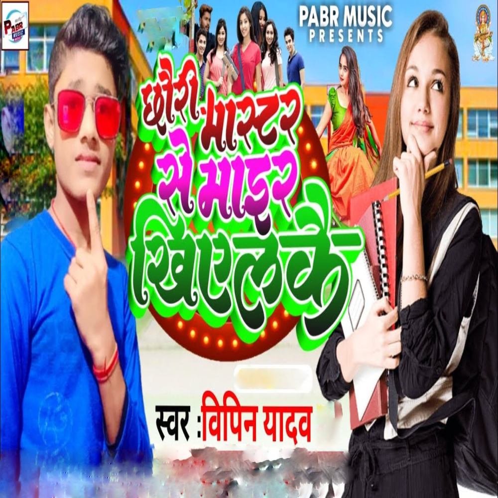 Chhori Master Se Maiyer Khioalke