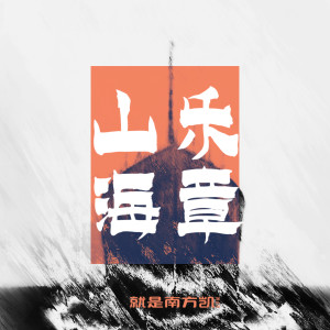 Dengarkan lagu 山海乐章 nyanyian 就是南方凯 dengan lirik