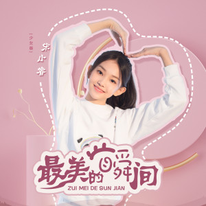 Listen to 最美的瞬间 (少女版) song with lyrics from 宋小睿