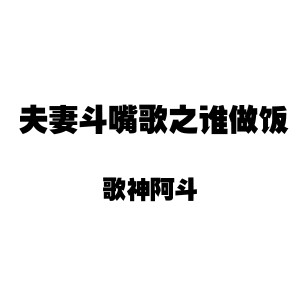 Listen to 夫妻斗嘴歌之谁做饭 (伴奏) song with lyrics from 歌神阿斗