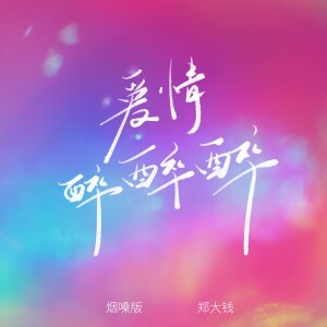 Album 爱情醉醉醉(烟嗓版) from 郑大钱