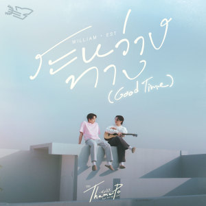 อัลบัม ระหว่างทาง (Good Time) - Single ศิลปิน วิลเลี่ยม จักรภัทร