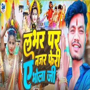 收聽Devendra Dimagi的Labhar Par Nazar Feri A Bhola Ji歌詞歌曲