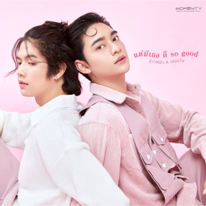 Kaownah Kittipat的专辑แค่มีเธอ ก็ so good - Single