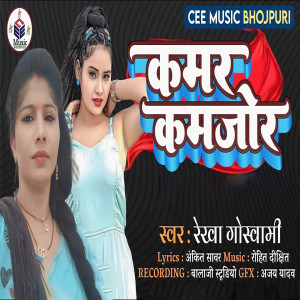 Listen to Kamar Kamjor song with lyrics from Rekha Goswami