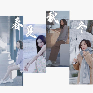Listen to 春夏秋冬 (完整版) song with lyrics from 哎哟蔚蔚