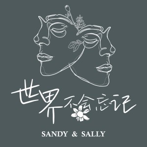 Listen to 世界不会忘记 song with lyrics from Sandy & Sally
