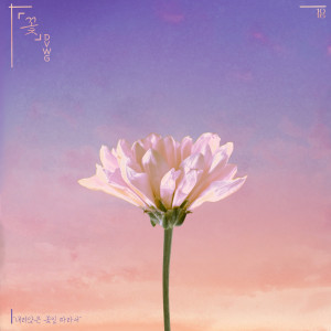 Listen to 꽃 (Inst.) song with lyrics from DVWG (더그)