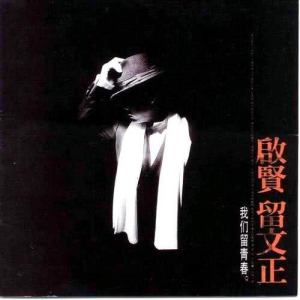 收聽巫啓賢的愛不要給太多歌詞歌曲