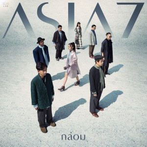 ดาวน์โหลดและฟังเพลง กล่อม (Lullaby) พร้อมเนื้อเพลงจาก ASIA 7