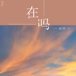 ดาวน์โหลดและฟังเพลง 在吗 (伴奏) พร้อมเนื้อเพลงจาก 孙莞