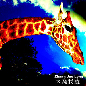 收聽張覺隆的因爲我藍歌詞歌曲