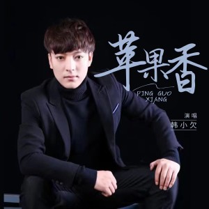 Listen to 苹果香 (撕心裂肺版) song with lyrics from 韩小欠