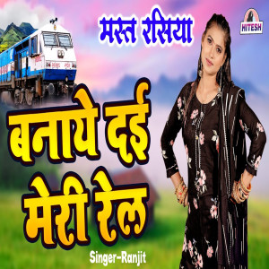อัลบัม Banaye Dai Meri Rail ศิลปิน Ranjit