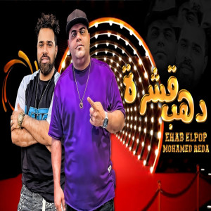 Listen to دهب قشرة song with lyrics from Ehab Elbob