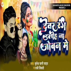 收聽Brijesh Bagi Yadav的Dewar Rang Dalih Na Joban Me歌詞歌曲