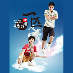 ดาวน์โหลดและฟังเพลง Wu Gun พร้อมเนื้อเพลงจาก 青鸟飞鱼