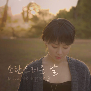 收聽金寶京的吵鬧的日子歌詞歌曲
