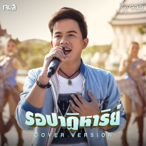 收聽เจมส์ จตุรงค์的รอปาฏิหาริย์ (Cover Version)歌詞歌曲