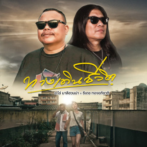 收听ธีเดช ทองอภิชาติ的ทางเดินชีวิต歌词歌曲